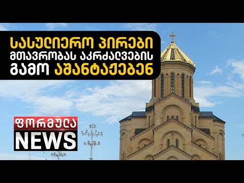 სასულიერო პირები მთავრობას ემუქრებიან