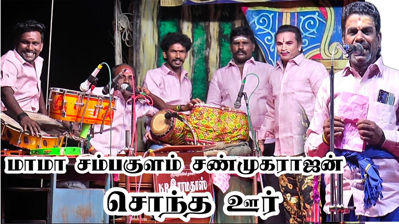 மாமா சண்முகராஜன் சொந்த ஊர் சம்பகுளம் 