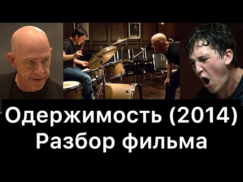 Одержимость (2014): разбор фильма