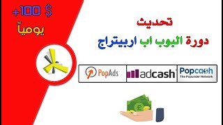 تحديث دورة البوب اب اربيتراج (الربح من الإنترنت )