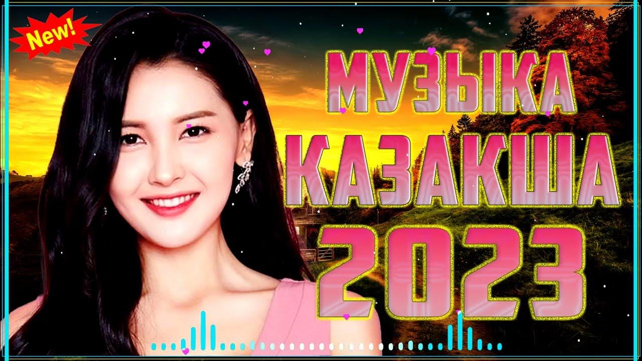 Музыка казакша новинки 2023