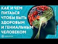 Как и чем питаться, чтобы быть здоровым и гениальным человеком?! Артём Хачатрян в рубрике Evopeople