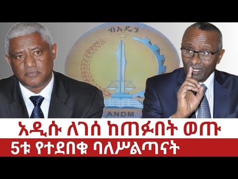 Ethiopia አዲሱ ለገሰ ከጠፉበት ወጡ 5ቱ የተደበቁ ባለስልጣናት Addisu Legesse And Other Five Hidden Amhara Officials