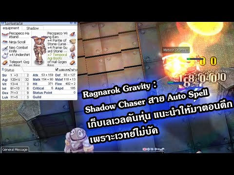 Ragnarok Gravity : Shadow Chaser สาย Auto Spell เก็บเลเวลดันหุ่น แนะนำให้มาตอนดึก เพราะเวทย์ไม่บัค