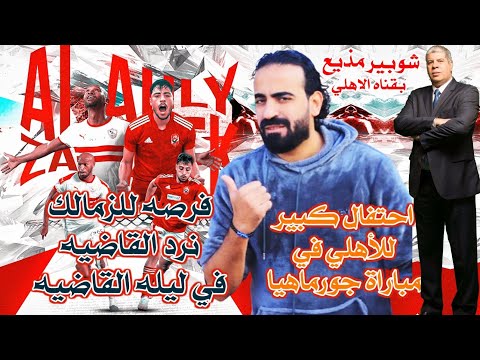 خطه الزمالك لمحو ذكرى القاضيه ممكن وحفل اهلاوي كبير بعد مباراة جورماهيا والجديد اسلام علوي