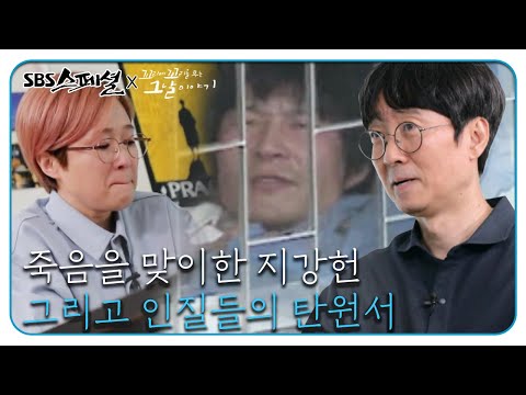 1988년 대한민국을 뒤흔든 ‘지강헌 <strong>사건</strong>’ (3/3)ㅣSBS 스페셜(SBS Special)ㅣSBS <strong>Story</strong>