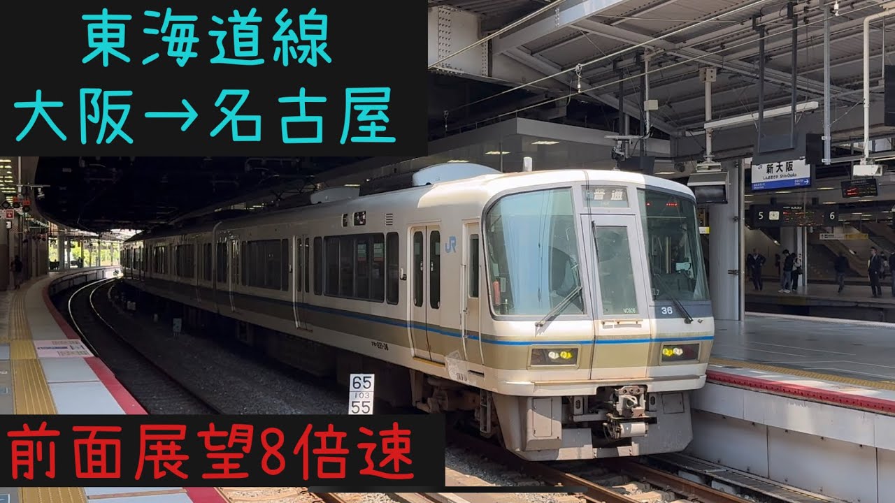 【大阪名古屋17分！】【前面展望8倍速】 JR東海道線 大阪→名古屋【17min Osaka→Nagoya】【Frontview x8.0】JR Tokaido-Line Osaka→Nagoya.