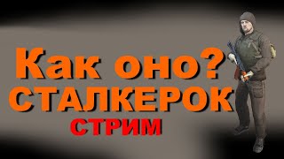 Когда С*ка обнова а ? Stalker Online | Stay Out