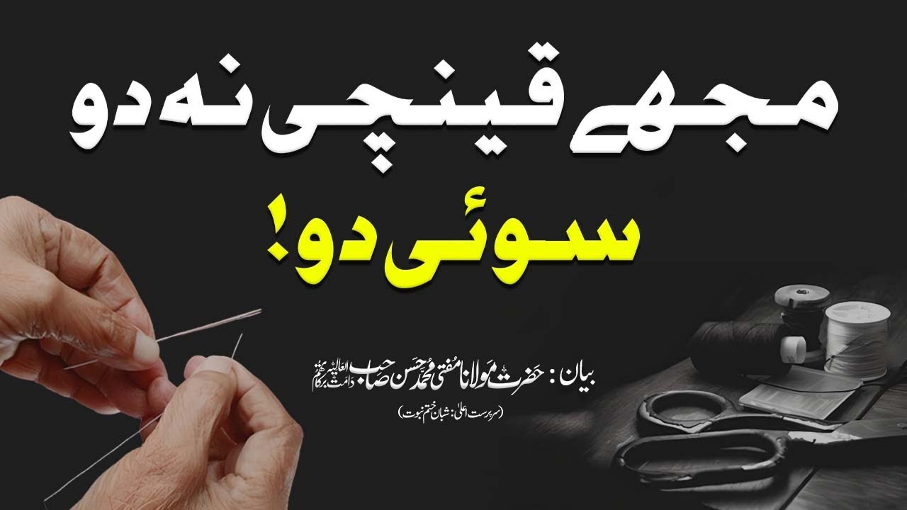 Mjhe Qainchi na do Soi do - Hazrat Molana Mufti Muhammad Hassan Shb ...