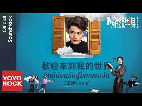 [แปลไทย/พินอิน] ยินดีต้อนรับสู่โลกของฉัน 歡迎來到我的世界 - หวัง ซี 王晰 | OST Why Is He Still Single 他為什麼依然單身