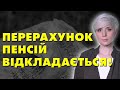 ЩО ВІДБУВАЄТЬСЯ? Що буде з перерахунком пенсій?