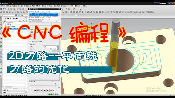 【NX CAM Tutorial for Beginners】2D刀路---平面铣的刀路优化