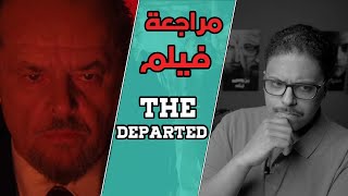 مراجعة فيلم The Departed