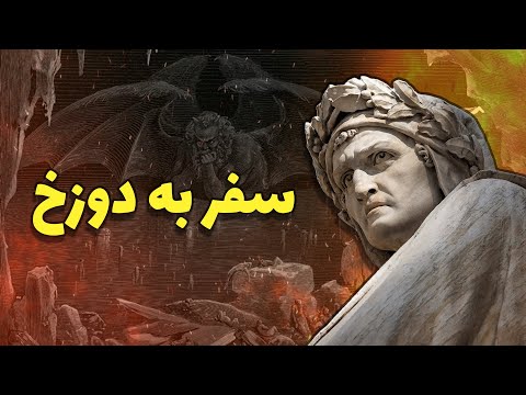 کمدی الهی شاهکار دانته آلیگیری