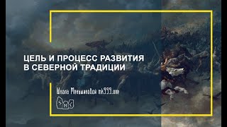 Цель и процесс развития в Северной Традиции