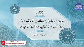 الختمة المرتلة الكاملة 🟢 سورة النور 🟢 القارئ محمد جواد 🟢 قناة المجد للقرآن الكريم 🟢 HD