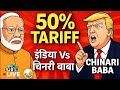 “मज़ेदार मुठभेड़ – इंडिया Vs छिनरी बाबा का टैक्स युद्ध 😂| सच्ची झूठी राजनीति की कहानी!" || Live