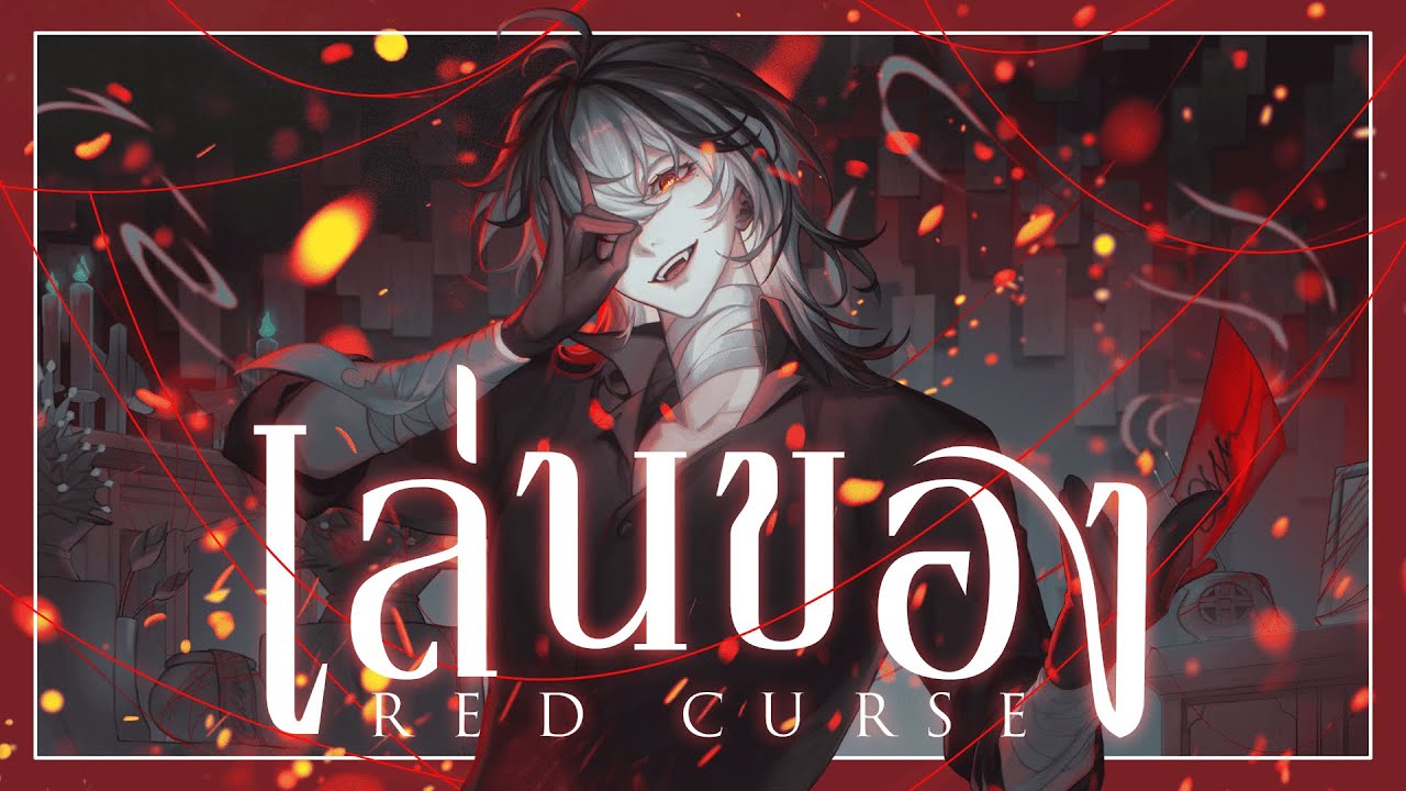 เล่นของ (Red Curse) - DIAMOND NARAKORN┃Aiden Leonheart