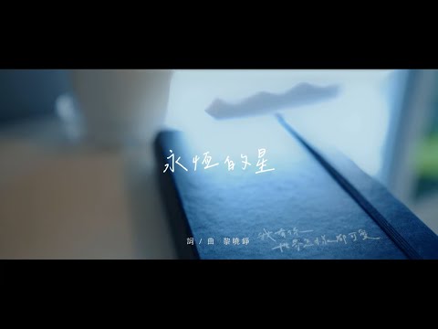 鄭光洲&黎曉錚 [永恆的星] GJM Official Music Video HD(僅MV拍攝)(婚禮現場演唱版本)