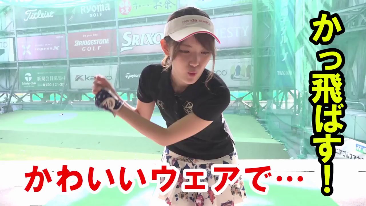 ゴルフ女子 可愛いゴルフウェアでフルスイング 女王様的練習法にびっくり むりゴル Youtube