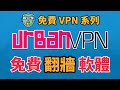[免費 VPN] Urban VPN 免註冊提供 80+ 國家地區節點、支援多平台及無限流量 | 翻牆軟體 | 手機 VPN | Android VPN | iPhone VPN | 科技阿宅王 image
