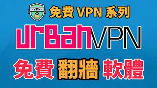 [免費 VPN] Urban VPN 免註冊提供 80+ 國家地區節點、支援多平台及無限流量 | 翻牆軟體 | 手機 VPN | Android VPN | iPhone VPN | 科技阿宅王
