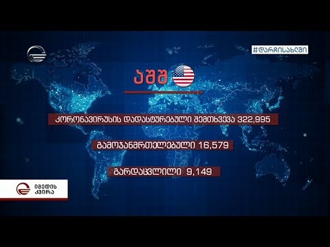 რა მდგომარეობაა ნიუ-იორკში - ჩართვა ამერიკიდან