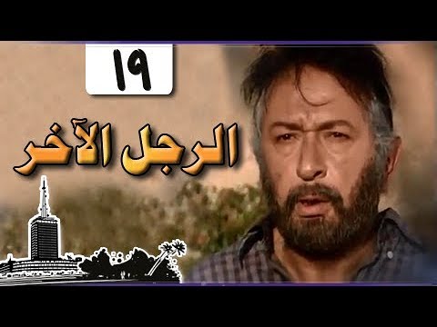 الرجل الآخر ميرفت أمين نور الشريف الحلقة 19 من 33