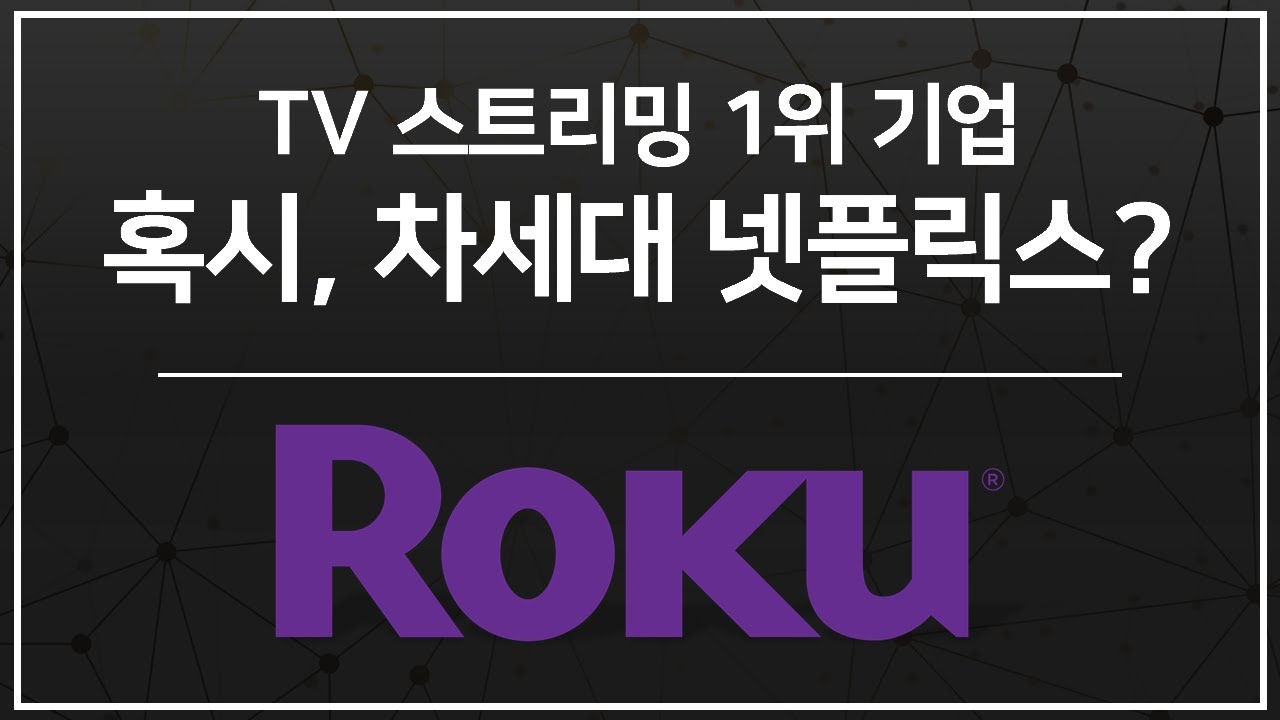  New Update  TV로 넷플릭스 보려면 필요한 회사 : 로쿠 (Roku)