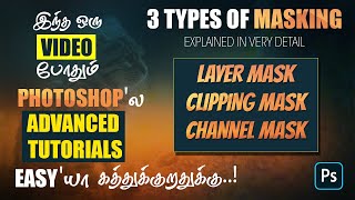 All Masking in Photoshop Clearly Explained in tamil | Photoshop basic tutorials