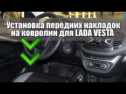 Установка передней водительской накладки на ковролин LADA VESTA