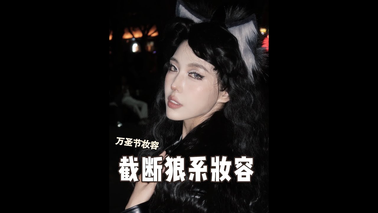 万圣节末班车之狼的诱惑🐺