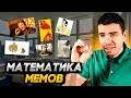 Мемы – как они захватывают мир? // Vital Math