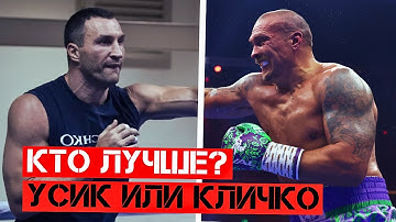 Александр Усик ИЛИ Владимир Кличко, КТО ЛУЧШИЙ ТЯЖЕЛОВЕС УКРАИНЫ?