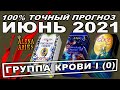 ИЮНЬ 2021 - 1 ГРУППА КРОВИ! 100% ТОЧНО!/на любовь/на будущее/гадание таро онлайн/новые видео