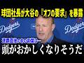 大谷の予想外の『オフの要求』を球団社長が激白！「これはさすがにありえない…」WS2連覇直後に大谷が発した信じられない発言とは！？【海外の反応 MLB 野球 理念】