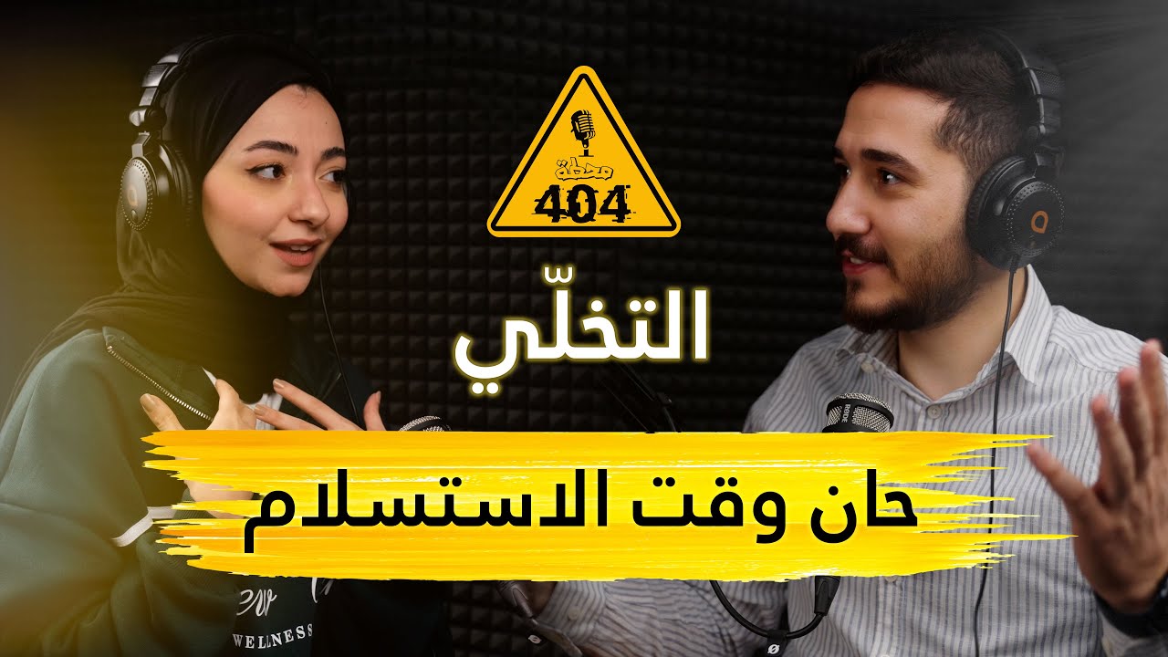 |404| محطّة التخلّي  - ايمت بكون الاستسلام شجاعة ؟