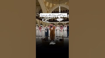 #القران {سورة الاعلى}بروايه خلف عن حمزة #latest clip by Hafiz imran Ahmad Rashadi #اكسبلور