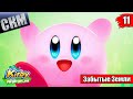 Kirby and the Forgotten Land #11 — Изначальная Пустошь {Switch} прохождение часть 11