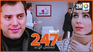 مسلسل الوعد الحلقة 247 اويا تتعرض لحادث وريحان تمنع بانو من  التقرب من امير