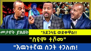 Ethiopia -  ስዩም ተሾመ|| አደጋላይ ወድቀዋል| እዉነተኛዉ ስጋት ተጋለጠ|