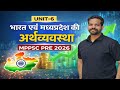 भारत एवं मध्यप्रदेश की अर्थव्यवस्था | UNIT-6 |Class-15 | MPPSC PRE-2026 | मध्य प्रदेश लोक सेवा आयोग