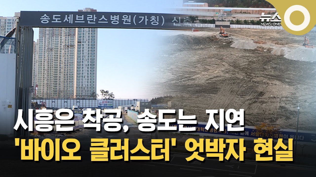 시흥은 착공, 송도는 지연… 바이오 벨트 '엇박자'