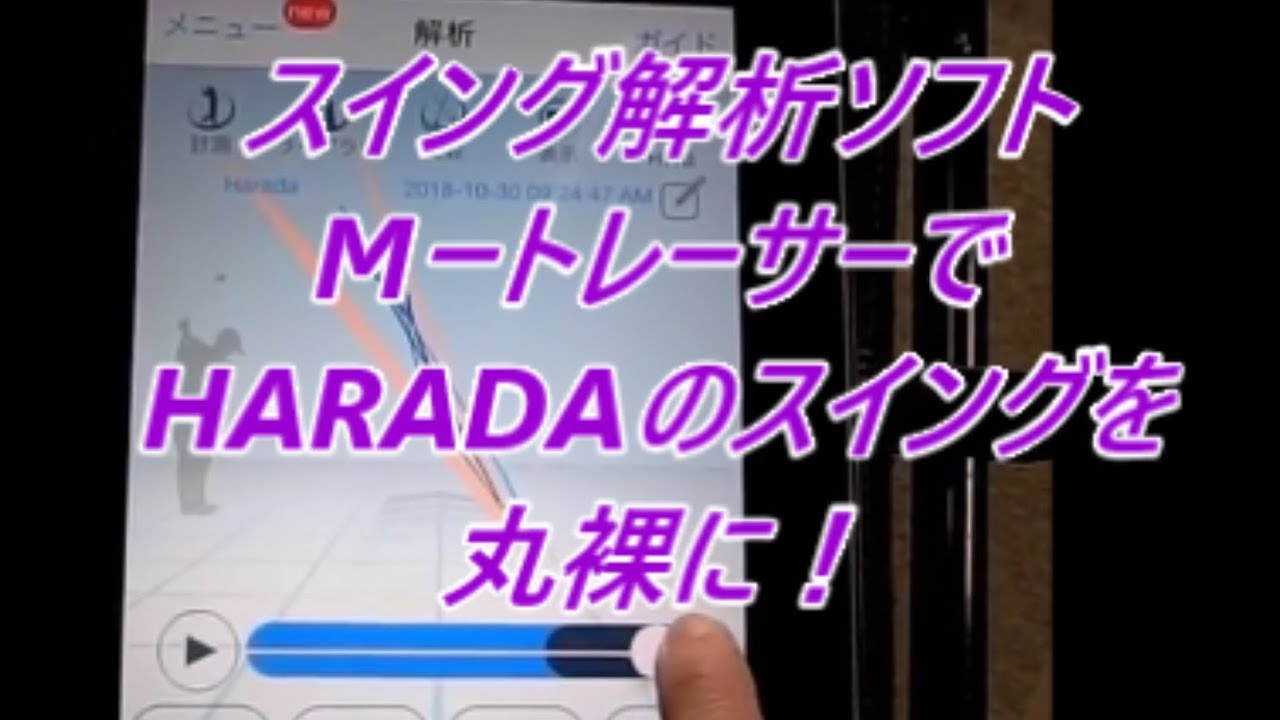 エプソン MトレーサーでHARADAのスイングを解析してみよう！ - YouTube