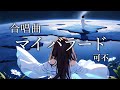 【合唱曲】マイ バラード / 可不