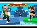 الهروب من الاخطبوط الشرير فى لعبة roblox !! 