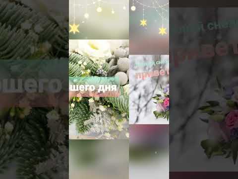 Доброе утро #доброеутро #сдобрымутром #зимнеенастроение #привет #пожеланиядля #чудесногодня