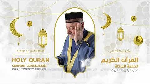 ترتيل القرآن الكريم الجزء الرابع والعشرون ( 24 ) للقارىء عامر الكاظمي