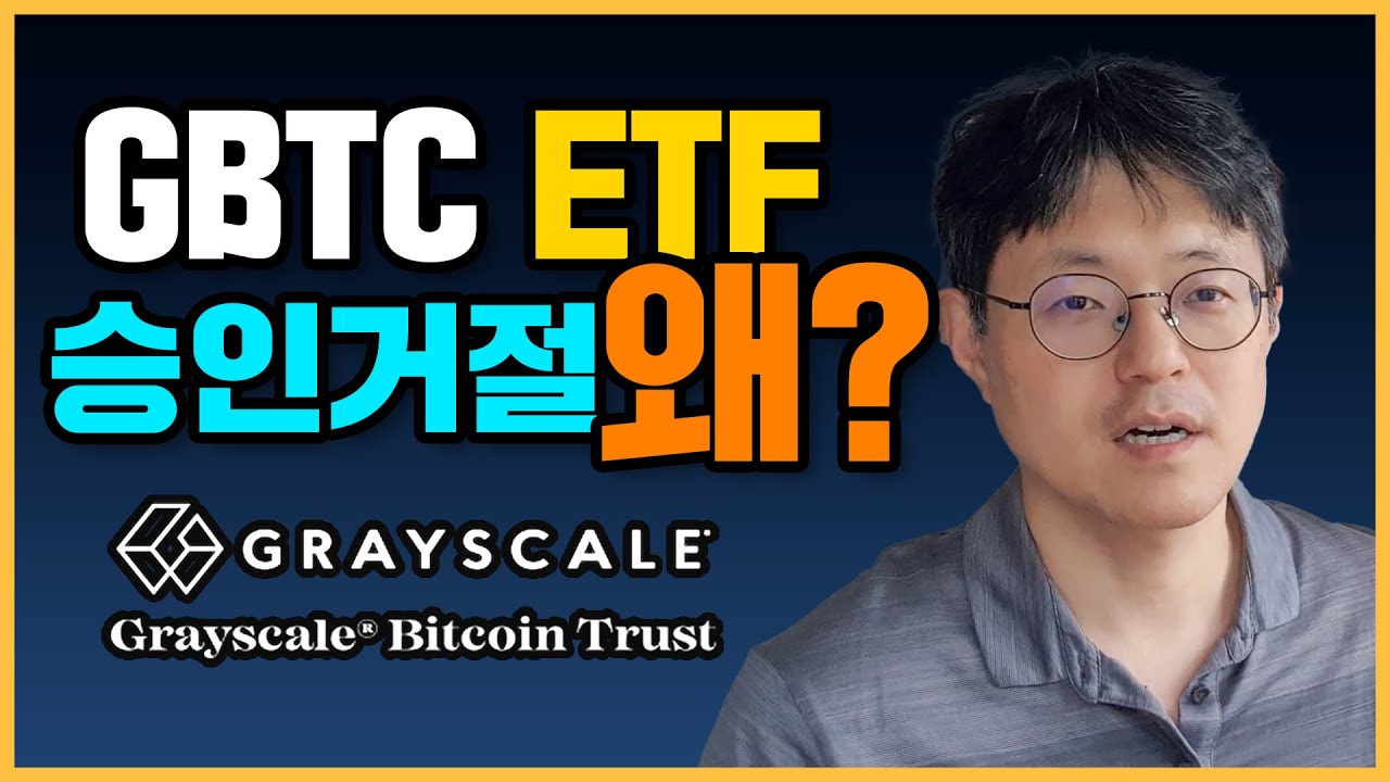 GBTC는 ETF 승인이 왜 거절되었을까? | 커피브레이크 #153