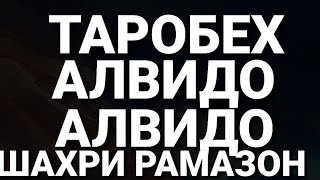 ТАСБЕХ АЛВИДО АЛВИДО ШАХРИ РАМАЗОН ОХИРГИ 3 КУН